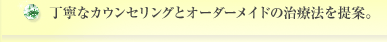 丁寧なカウンセリングと的確な提案
