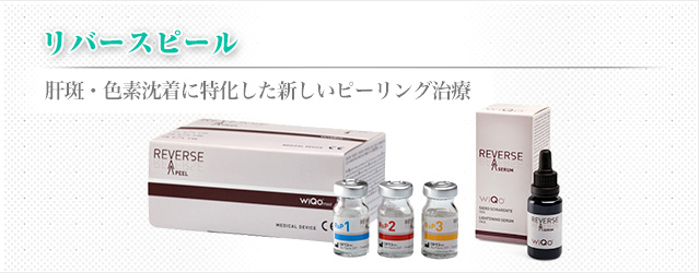 リバースピール 肝斑・色素沈着に特化した新しいピーリング治療