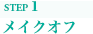 メイクオフ