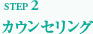 カウンセリング