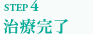 治療完了