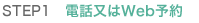 STEP1 電話又はWeb予約