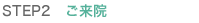 STEP2 ご来店