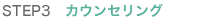 STEP3 カウンセリング