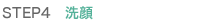 STEP4 洗顔