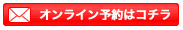 オンライン予約