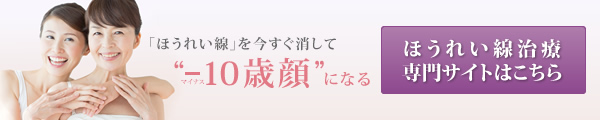 ほうれい線治療専門サイトはこちら
