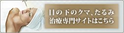 目の下のたるみ・くま治療