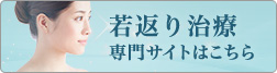 若返り治療専門サイトはこちら