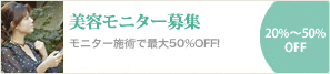 美容モニター募集