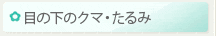 目の下のクマ・たるみ