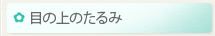 目の上のたるみ