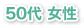 50代 女性