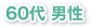 60代 男性