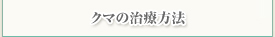 クマの治療方法