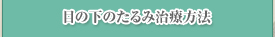 目の下のたるみ治療方法