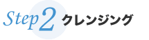 クレンジング