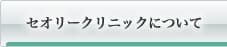 セオリークリニックについて