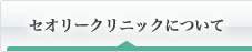 セオリークリニックについて