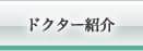 ドクター紹介