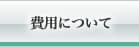 費用について