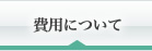 費用について
