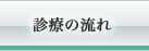 診療の流れ