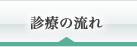 診療の流れ