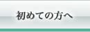 初めての方へ