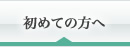 初めての方へ