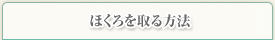 ほくろを取る方法