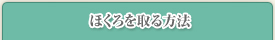 ほくろを取る方法