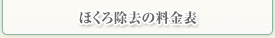 ほくろ除去の料金表