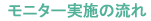 モニター実施の流れ