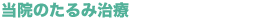 当院のたるみ治療