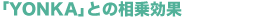 ｢YONKA｣との相乗効果