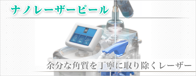 ナノレーザーピール