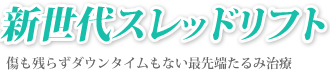 新世代スレッドリフト