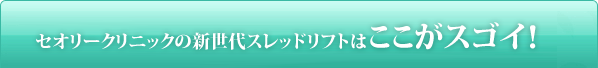 セオリークリニックの新世代スレッドリフトはここがスゴイ！