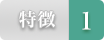 特徴