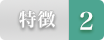 特徴