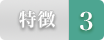 特徴
