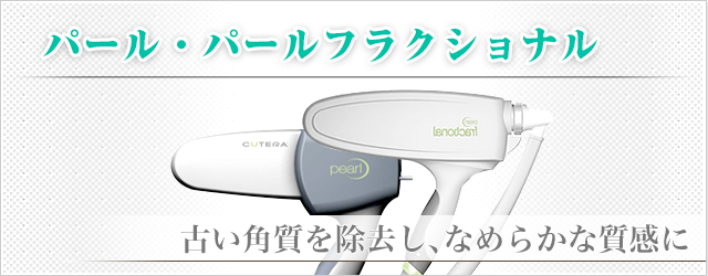 パール・パールフラクショナル