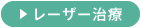 レーザー治療