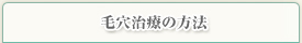 毛穴治療の方法