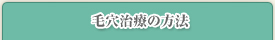 毛穴治療の方法