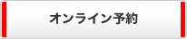 オンライン予約