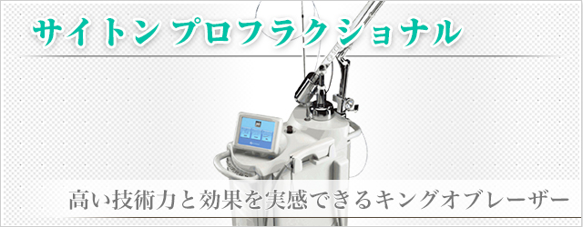 サイトン プロフラクショナル