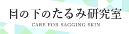 目の下のたるみ研究室
