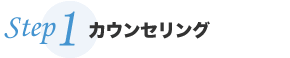 カウンセリング